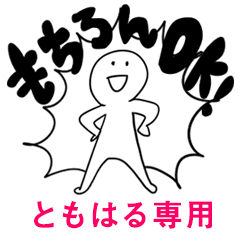 もちろんOK【ともはる】