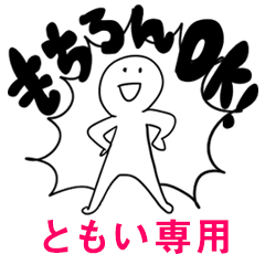 もちろんOK【ともい】