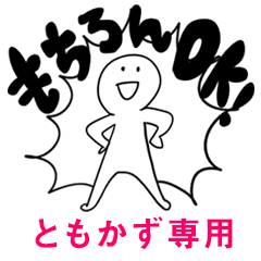 もちろんOK【ともかず】