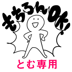 もちろんOK【とむ】