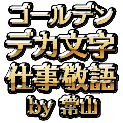【常山】金のお仕事敬語