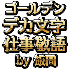 【飯間】金のお仕事敬語