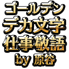 【原谷】金のお仕事敬語