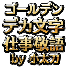【小太刀】金のお仕事敬語