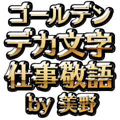 【美野】金のお仕事敬語
