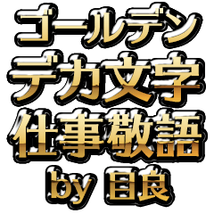 【目良】金のお仕事敬語