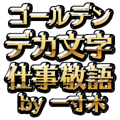 【一寸木】金のお仕事敬語