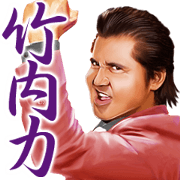 Riki Takeuchi 4