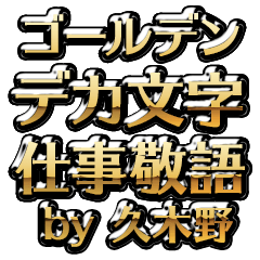【久木野】金のお仕事敬語