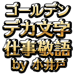 【小井戸】金のお仕事敬語