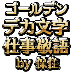 【保住】金のお仕事敬語