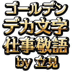 【立見】金のお仕事敬語