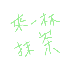 抹茶語錄