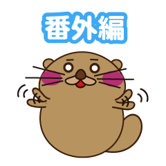 Sea otter Miharakko special edition