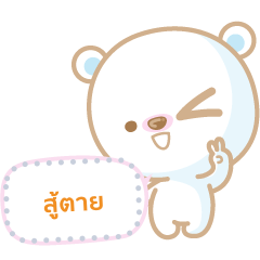 น้องบี หมีน้อย