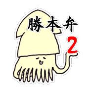 katsumotoben.2
