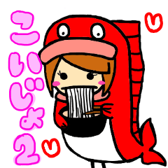 こいじょ2 Line スタンプ Line Store