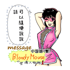 BloodyMouse characters 1 (B5) Message