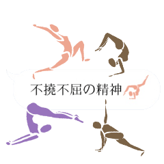 yoga &YOJIJUKUGO