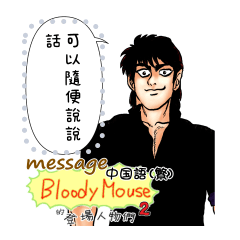 BloodyMouse 的登場人物們 2 (B5) Message