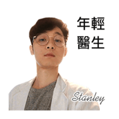 最帥醫生Stanley