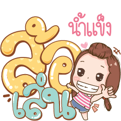 Namkaeng Super Big Cute