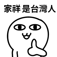 台灣人 家祥