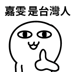 台灣人 嘉雯