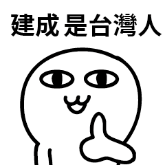 台灣人 建成
