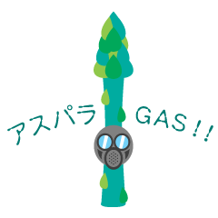 アスパラ GAS