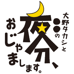 大野タカシと の夜分 おじゃまします Line スタンプ Line Store