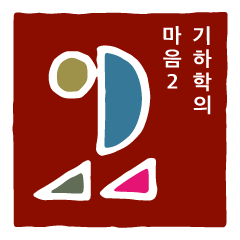幾何学のきもち2 韓国語バージョン