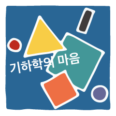 幾何学のきもち 韓国語バージョン