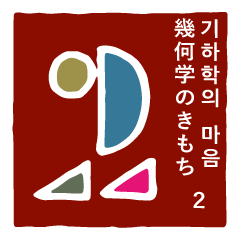 기하학의 마음2 한국어 + 일본어 버전