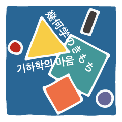 幾何学のきもち 韓国語+日本語バージョン