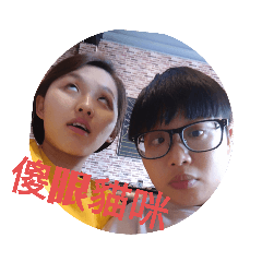 你和我的五四三