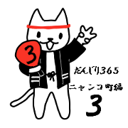 Danjiri365 ~nyannko town 3rd~