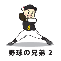 野球の兄弟 2 (日本語)