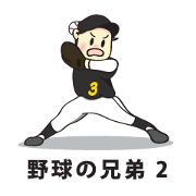 Baseball Brothers 2 (Japanese)