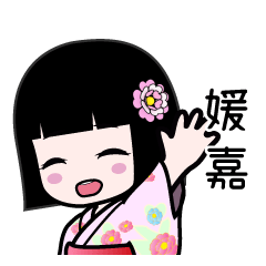 媛嘉（浴衣）のLINEスタンプ
