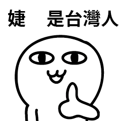 台灣人 婕