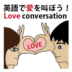 英語で愛を叫ぼう！Love Conversation!