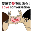 英語で愛を叫ぼう！Love Conversation!