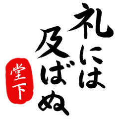 武士語【堂下】でござる!!