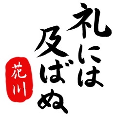 武士語【花川】でござる!!