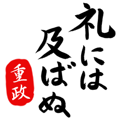 武士語【重政】でござる!!