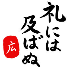 武士語【広】でござる!!
