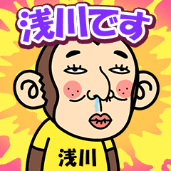 お猿の『浅川』2
