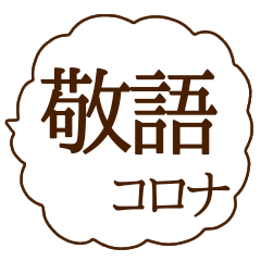 fukidashi keigo korona sticker