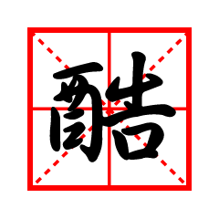 Chinese calligraphy 4